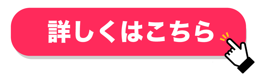 詳しくはこちら.png