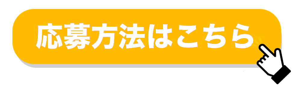 応募方法はこちら.png