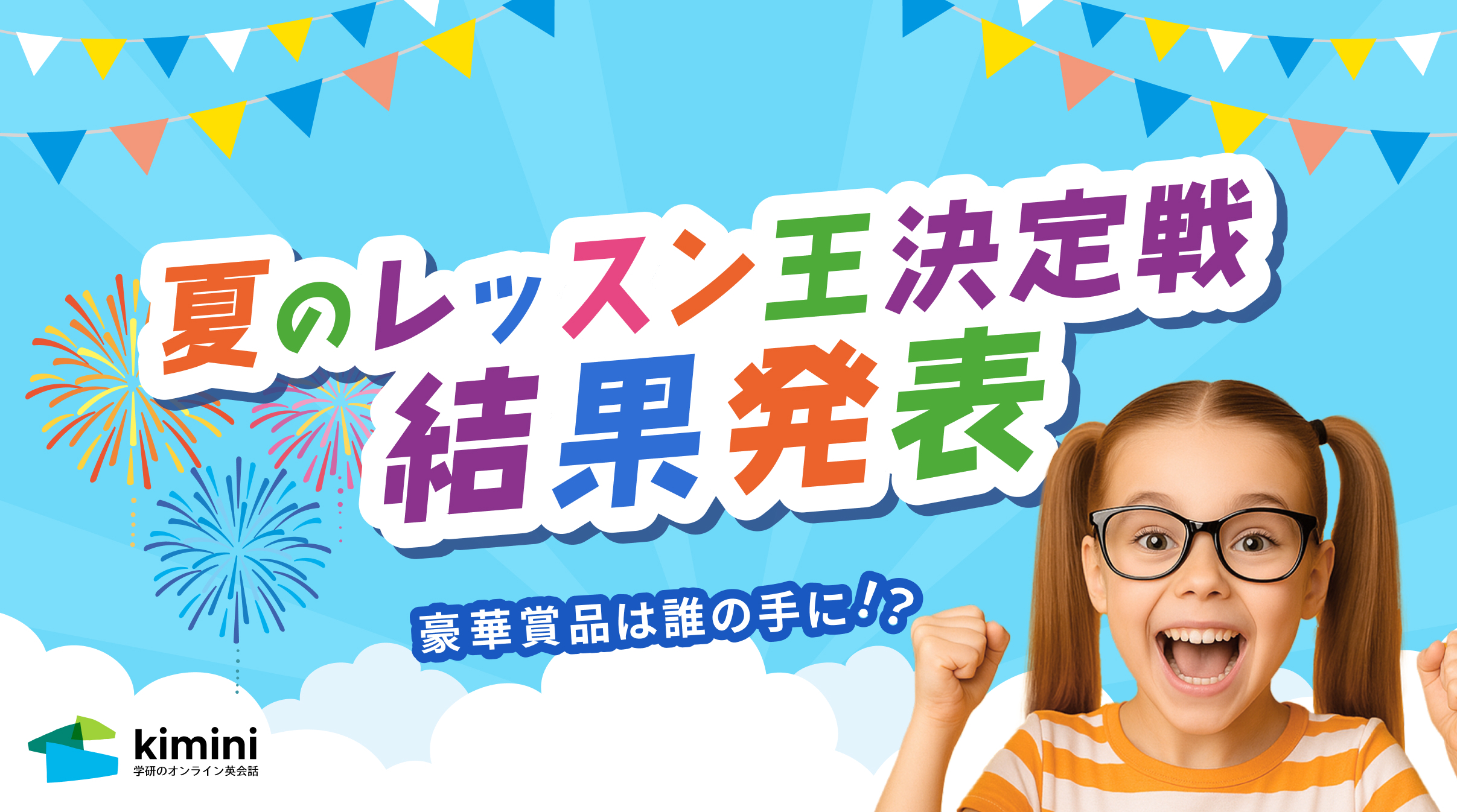 サムネイル_夏のレッスン決定戦結果発表 .jpg