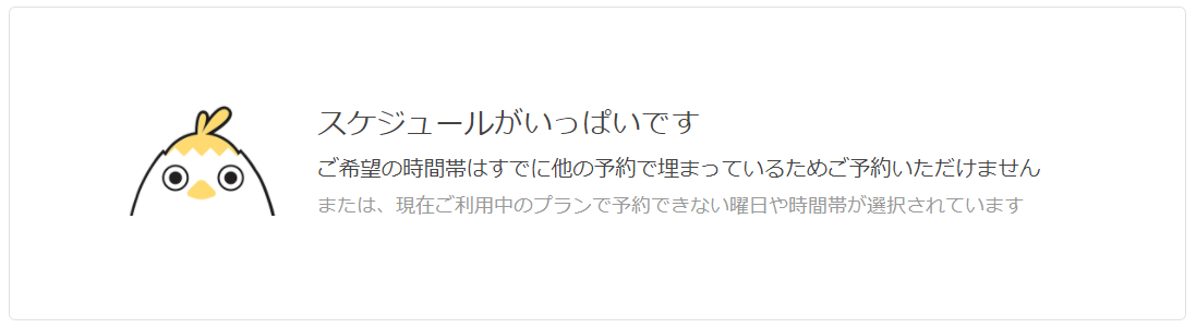 スケジュールがいっぱいです」という表示 – Kimini英会話