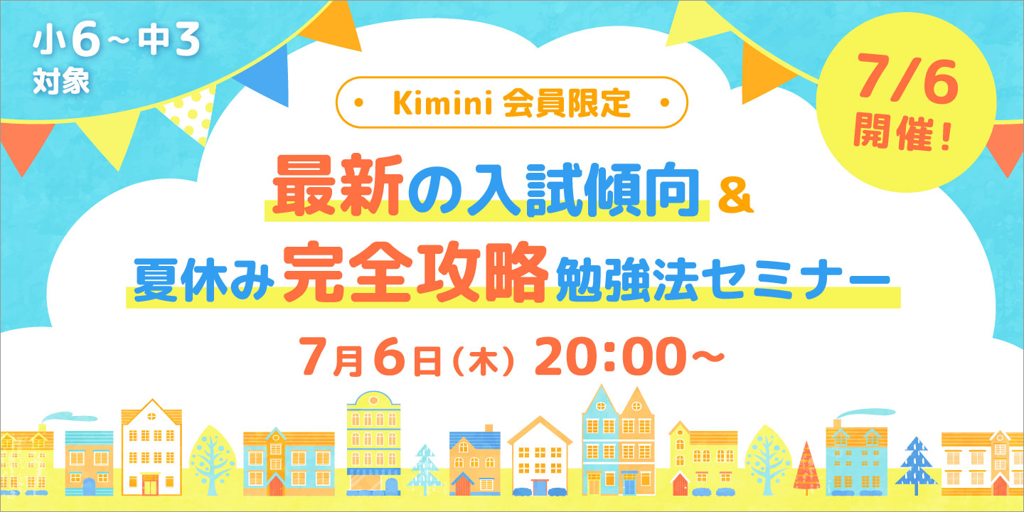 夏Kiminiセミナーバナー_1.jpg