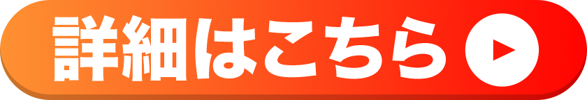 ボタン_詳細はこちら_big.png