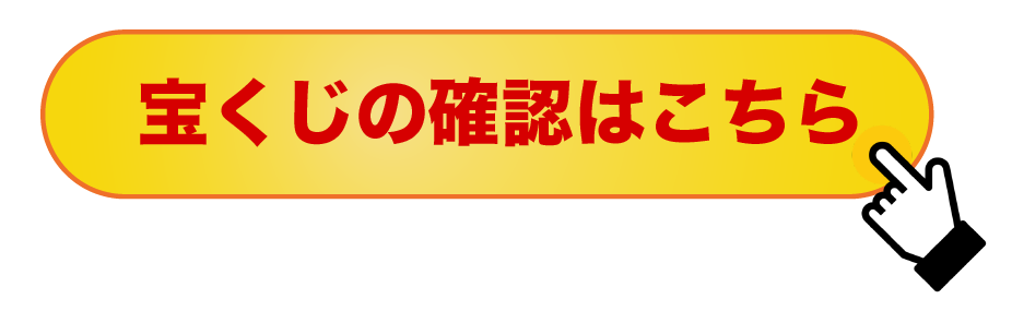 宝くじの確認はこちら２.png